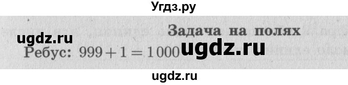 ГДЗ (Решебник №2 к учебнику 2015) по математике 4 класс М.И. Моро / часть 1 / задание на полях страницы / 19