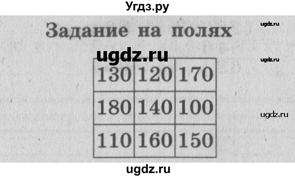 ГДЗ (Решебник №2 к учебнику 2015) по математике 4 класс М.И. Моро / часть 1 / задание на полях страницы / 66