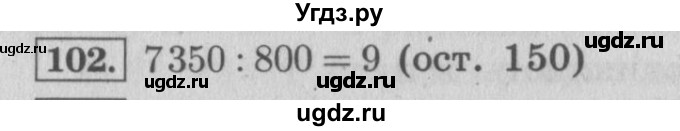 ГДЗ (Решебник №2 к учебнику 2015) по математике 4 класс М.И. Моро / часть 2 / упражнение / 102