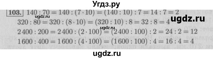 ГДЗ (Решебник №2 к учебнику 2015) по математике 4 класс М.И. Моро / часть 2 / упражнение / 103
