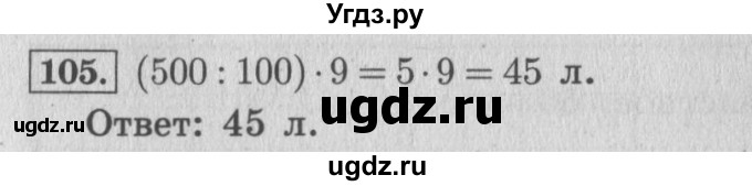 ГДЗ (Решебник №2 к учебнику 2015) по математике 4 класс М.И. Моро / часть 2 / упражнение / 105