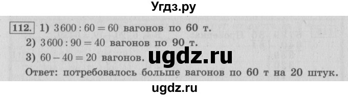 ГДЗ (Решебник №2 к учебнику 2015) по математике 4 класс М.И. Моро / часть 2 / упражнение / 112