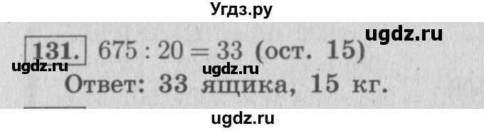 ГДЗ (Решебник №2 к учебнику 2015) по математике 4 класс М.И. Моро / часть 2 / упражнение / 131