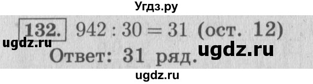 ГДЗ (Решебник №2 к учебнику 2015) по математике 4 класс М.И. Моро / часть 2 / упражнение / 132