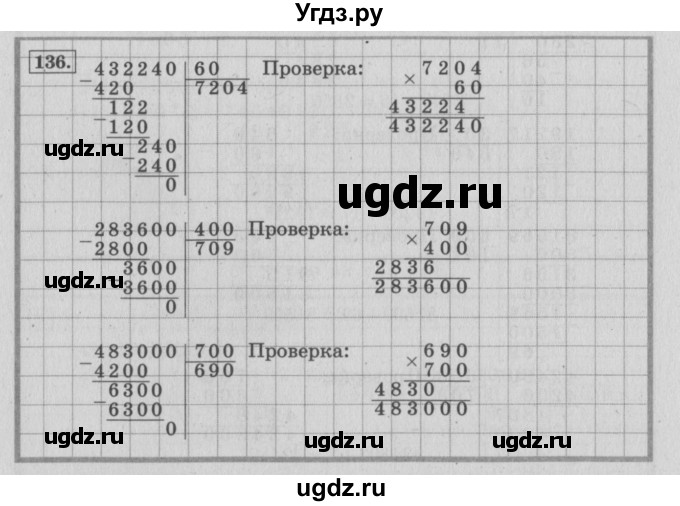 ГДЗ (Решебник №2 к учебнику 2015) по математике 4 класс М.И. Моро / часть 2 / упражнение / 136