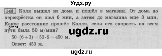 ГДЗ (Решебник №2 к учебнику 2015) по математике 4 класс М.И. Моро / часть 2 / упражнение / 143
