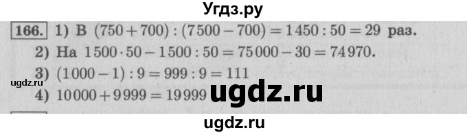ГДЗ (Решебник №2 к учебнику 2015) по математике 4 класс М.И. Моро / часть 2 / упражнение / 166