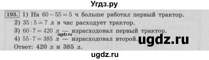 ГДЗ (Решебник №2 к учебнику 2015) по математике 4 класс М.И. Моро / часть 2 / упражнение / 193