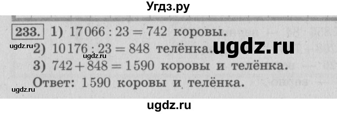 ГДЗ (Решебник №2 к учебнику 2015) по математике 4 класс М.И. Моро / часть 2 / упражнение / 233