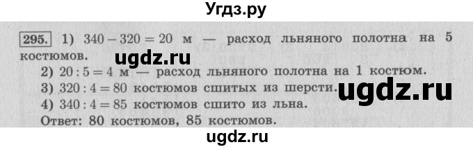 ГДЗ (Решебник №2 к учебнику 2015) по математике 4 класс М.И. Моро / часть 2 / упражнение / 295