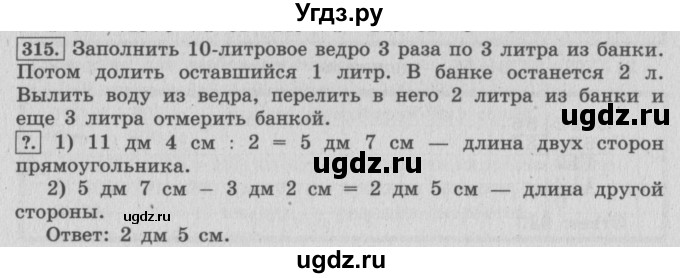 ГДЗ (Решебник №2 к учебнику 2015) по математике 4 класс М.И. Моро / часть 2 / упражнение / 315