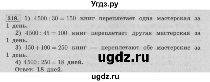 ГДЗ (Решебник №2 к учебнику 2015) по математике 4 класс М.И. Моро / часть 2 / упражнение / 318