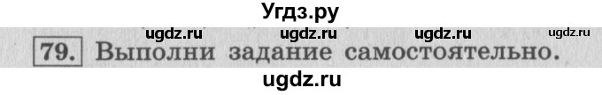 ГДЗ (Решебник №2 к учебнику 2015) по математике 4 класс М.И. Моро / часть 2 / упражнение / 79