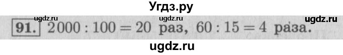 ГДЗ (Решебник №2 к учебнику 2015) по математике 4 класс М.И. Моро / часть 2 / упражнение / 91