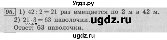 ГДЗ (Решебник №2 к учебнику 2015) по математике 4 класс М.И. Моро / часть 2 / упражнение / 95