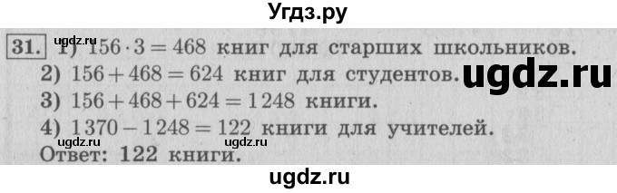 ГДЗ (Решебник №2 к учебнику 2015) по математике 4 класс М.И. Моро / часть 2 / что узнали. чему научились / задания на страницах 22-25 (20-23) / 31