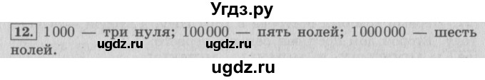 ГДЗ (Решебник №2 к учебнику 2015) по математике 4 класс М.И. Моро / часть 2 / итоговое повторение всего изученного / нумерация / 12