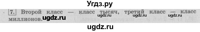 ГДЗ (Решебник №2 к учебнику 2015) по математике 4 класс М.И. Моро / часть 2 / итоговое повторение всего изученного / нумерация / 7