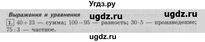 ГДЗ (Решебник №2 к учебнику 2015) по математике 4 класс М.И. Моро / часть 2 / итоговое повторение всего изученного / выражения и уравнения / 1