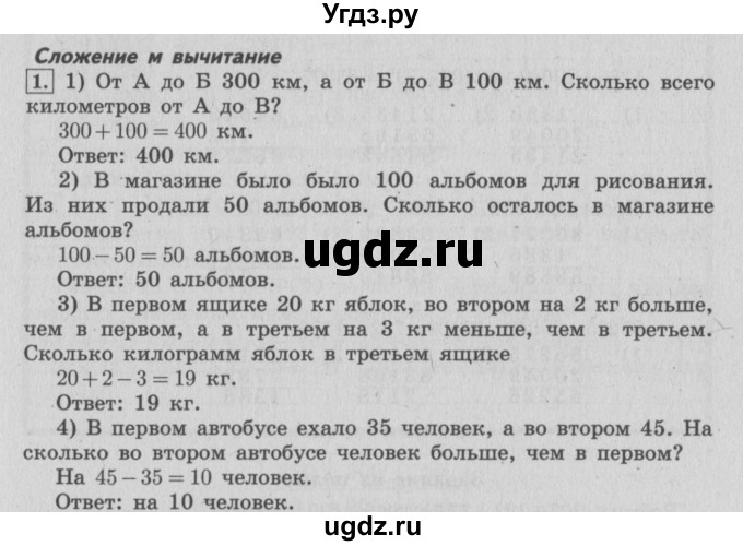 ГДЗ (Решебник №2 к учебнику 2015) по математике 4 класс М.И. Моро / часть 2 / итоговое повторение всего изученного / сложение и вычитание / 1