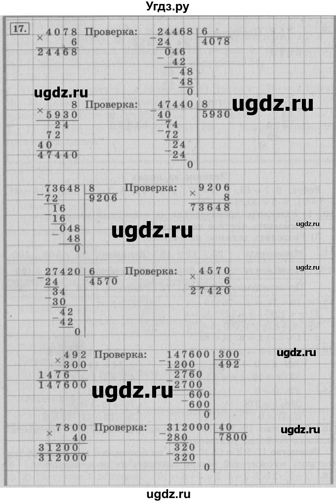 ГДЗ (Решебник №2 к учебнику 2015) по математике 4 класс М.И. Моро / часть 2 / итоговое повторение всего изученного / умножение и деление / 17