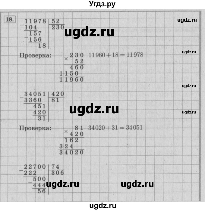 ГДЗ (Решебник №2 к учебнику 2015) по математике 4 класс М.И. Моро / часть 2 / итоговое повторение всего изученного / умножение и деление / 18