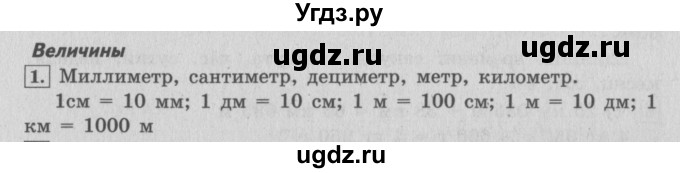 ГДЗ (Решебник №2 к учебнику 2015) по математике 4 класс М.И. Моро / часть 2 / итоговое повторение всего изученного / величины / 1
