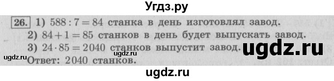 ГДЗ (Решебник №2 к учебнику 2015) по математике 4 класс М.И. Моро / часть 2 / итоговое повторение всего изученного / задача / 26