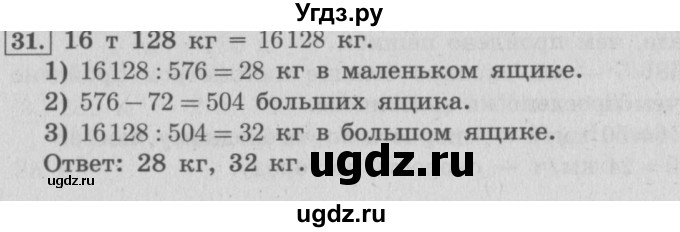 ГДЗ (Решебник №2 к учебнику 2015) по математике 4 класс М.И. Моро / часть 2 / итоговое повторение всего изученного / задача / 31