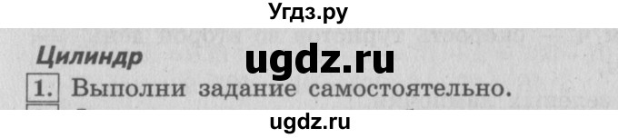 ГДЗ (Решебник №2 к учебнику 2015) по математике 4 класс М.И. Моро / часть 2 / материал для расширения и углубления знаний / цилиндр / 1