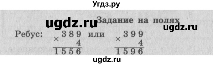 ГДЗ (Решебник №2 к учебнику 2015) по математике 4 класс М.И. Моро / часть 2 / задание на полях страницы / 4