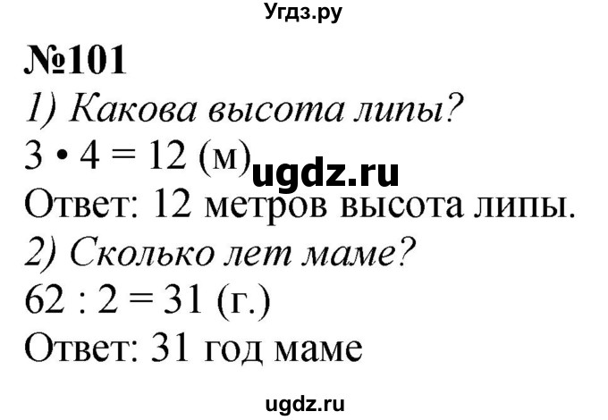 ГДЗ (Решебник к учебнику 2023) по математике 4 класс М.И. Моро / часть 1 / упражнение / 101