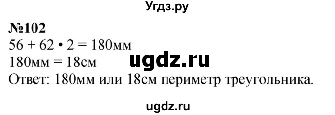 ГДЗ (Решебник к учебнику 2023) по математике 4 класс М.И. Моро / часть 1 / упражнение / 102