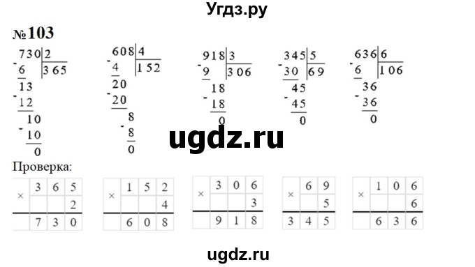 ГДЗ (Решебник к учебнику 2023) по математике 4 класс М.И. Моро / часть 1 / упражнение / 103
