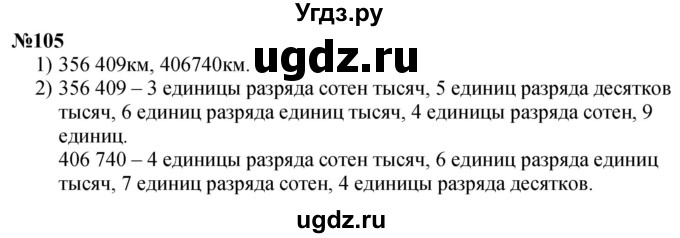 ГДЗ (Решебник к учебнику 2023) по математике 4 класс М.И. Моро / часть 1 / упражнение / 105
