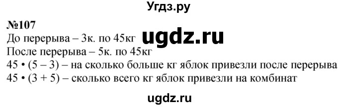 ГДЗ (Решебник к учебнику 2023) по математике 4 класс М.И. Моро / часть 1 / упражнение / 107