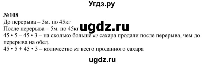 ГДЗ (Решебник к учебнику 2023) по математике 4 класс М.И. Моро / часть 1 / упражнение / 108