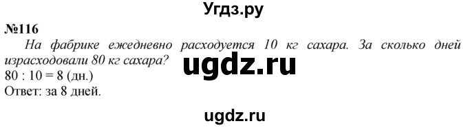 ГДЗ (Решебник к учебнику 2023) по математике 4 класс М.И. Моро / часть 1 / упражнение / 116