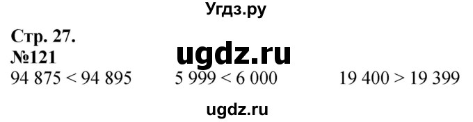 ГДЗ (Решебник к учебнику 2023) по математике 4 класс М.И. Моро / часть 1 / упражнение / 121