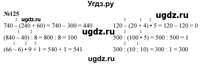ГДЗ (Решебник к учебнику 2023) по математике 4 класс М.И. Моро / часть 1 / упражнение / 125