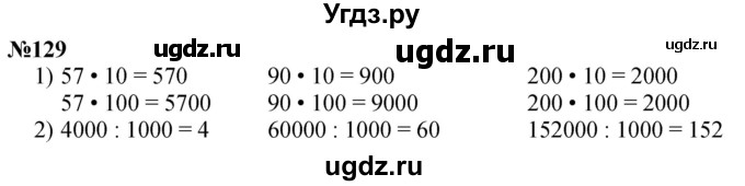 ГДЗ (Решебник к учебнику 2023) по математике 4 класс М.И. Моро / часть 1 / упражнение / 129