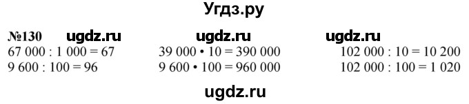 ГДЗ (Решебник к учебнику 2023) по математике 4 класс М.И. Моро / часть 1 / упражнение / 130