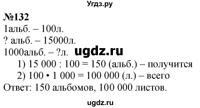 ГДЗ (Решебник к учебнику 2023) по математике 4 класс М.И. Моро / часть 1 / упражнение / 132