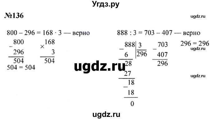 ГДЗ (Решебник к учебнику 2023) по математике 4 класс М.И. Моро / часть 1 / упражнение / 136