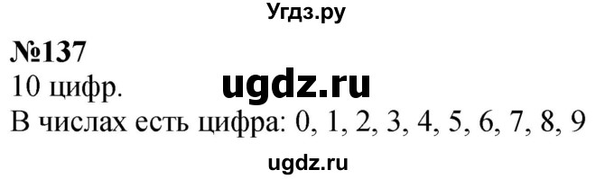 ГДЗ (Решебник к учебнику 2023) по математике 4 класс М.И. Моро / часть 1 / упражнение / 137