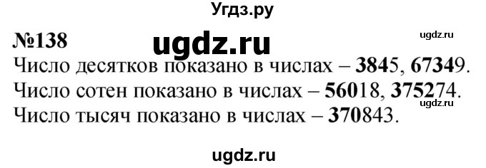 ГДЗ (Решебник к учебнику 2023) по математике 4 класс М.И. Моро / часть 1 / упражнение / 138