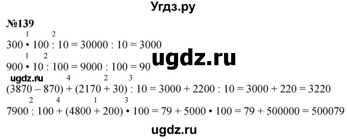 ГДЗ (Решебник к учебнику 2023) по математике 4 класс М.И. Моро / часть 1 / упражнение / 139