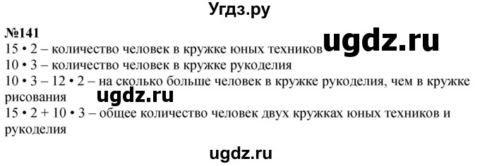 ГДЗ (Решебник к учебнику 2023) по математике 4 класс М.И. Моро / часть 1 / упражнение / 141