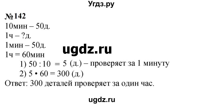 ГДЗ (Решебник к учебнику 2023) по математике 4 класс М.И. Моро / часть 1 / упражнение / 142