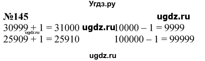 ГДЗ (Решебник к учебнику 2023) по математике 4 класс М.И. Моро / часть 1 / упражнение / 145
